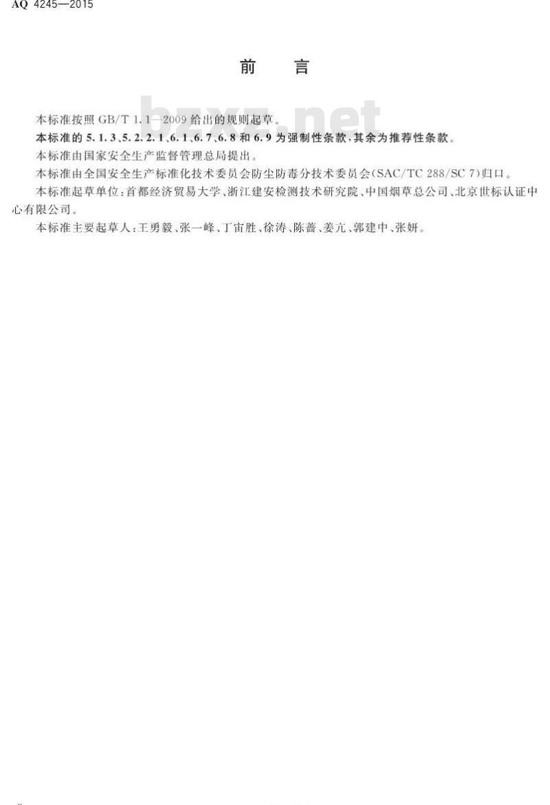AQ 4245-2015 卷烟制造企业防尘防毒技术规范