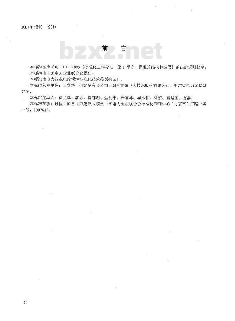 DL/T 1316-2014 火力发电厂煤粉锅炉少油点火系统设计与运行导则