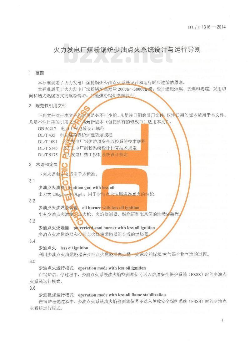 DL/T 1316-2014 火力发电厂煤粉锅炉少油点火系统设计与运行导则