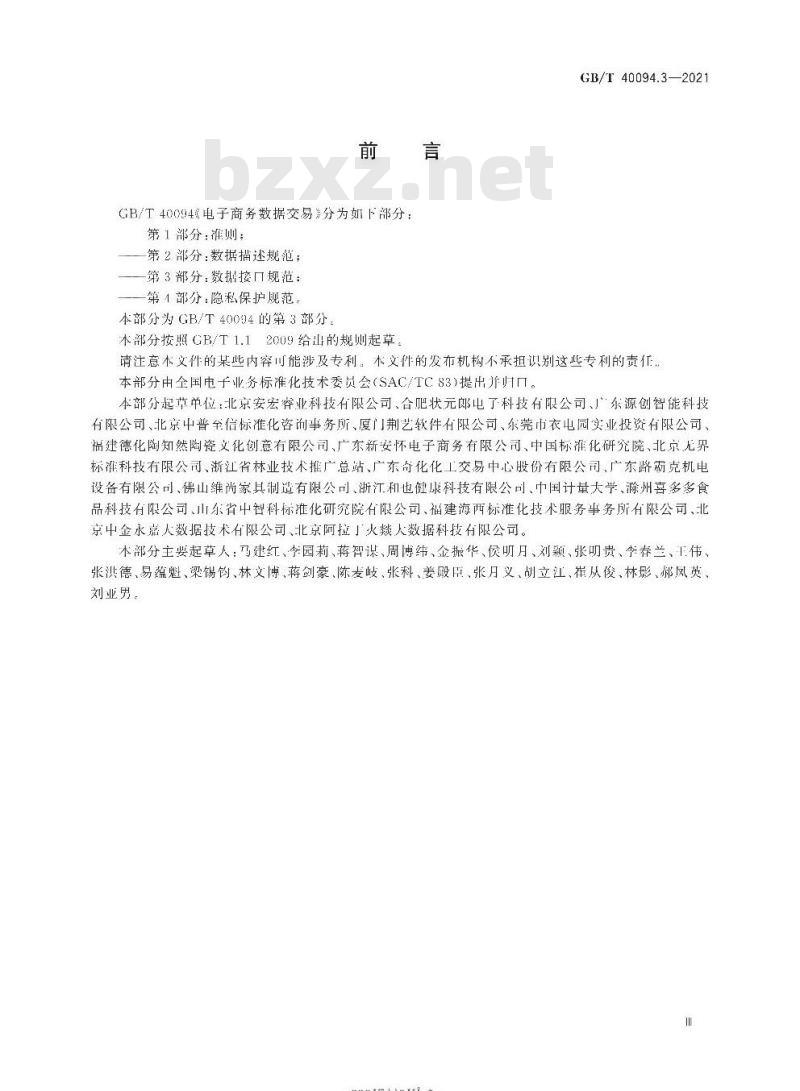 GB/T 40094.3-2021 电子商务数据交易第3部分:数据接口规范