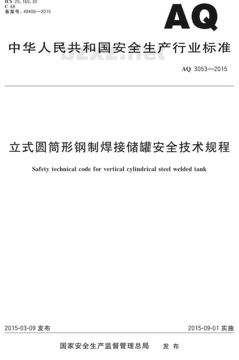 AQ 3053-2015 立式圆筒形钢制焊接储罐安全技术规程