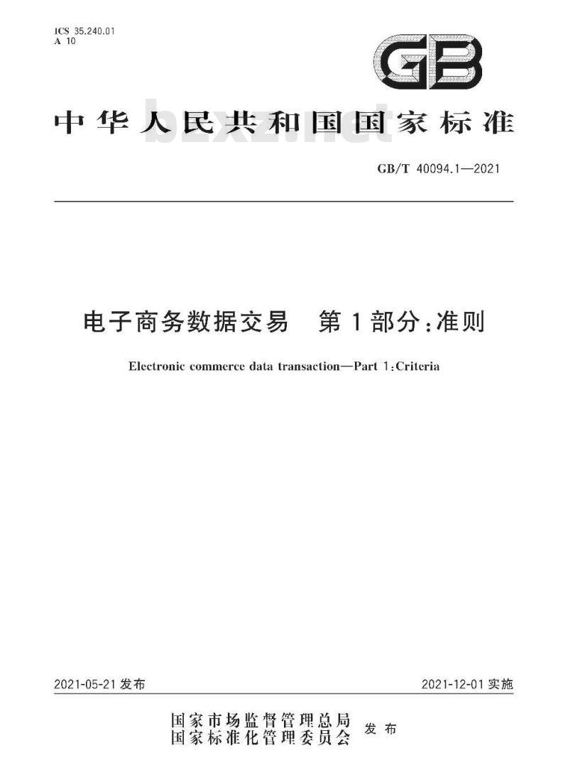 GB/T 40094.1-2021 电子商务数据交易 第1部分:准则