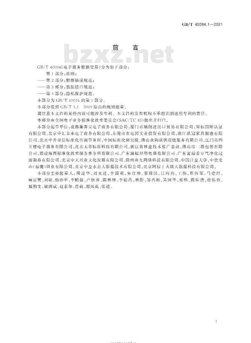 GB/T 40094.1-2021 电子商务数据交易 第1部分:准则