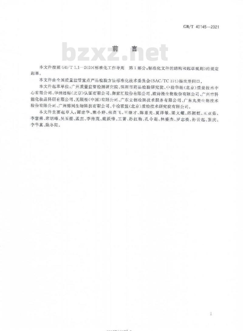 GB/T 40145-2021 化妆品中地索奈德等十一种糖皮质激素的测定 液相色谱/串联质谱法