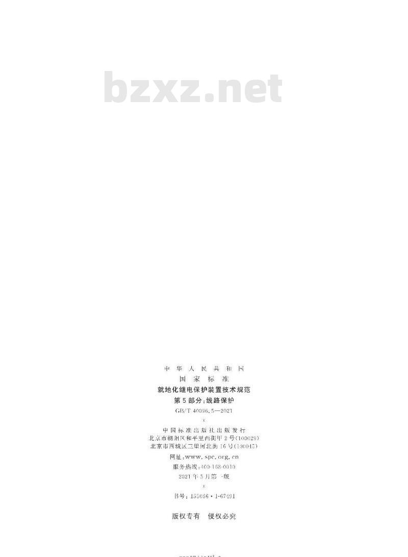 GB/T 40096.5-2021 就地化继电保护装置技术规范第5部分:线路保护
