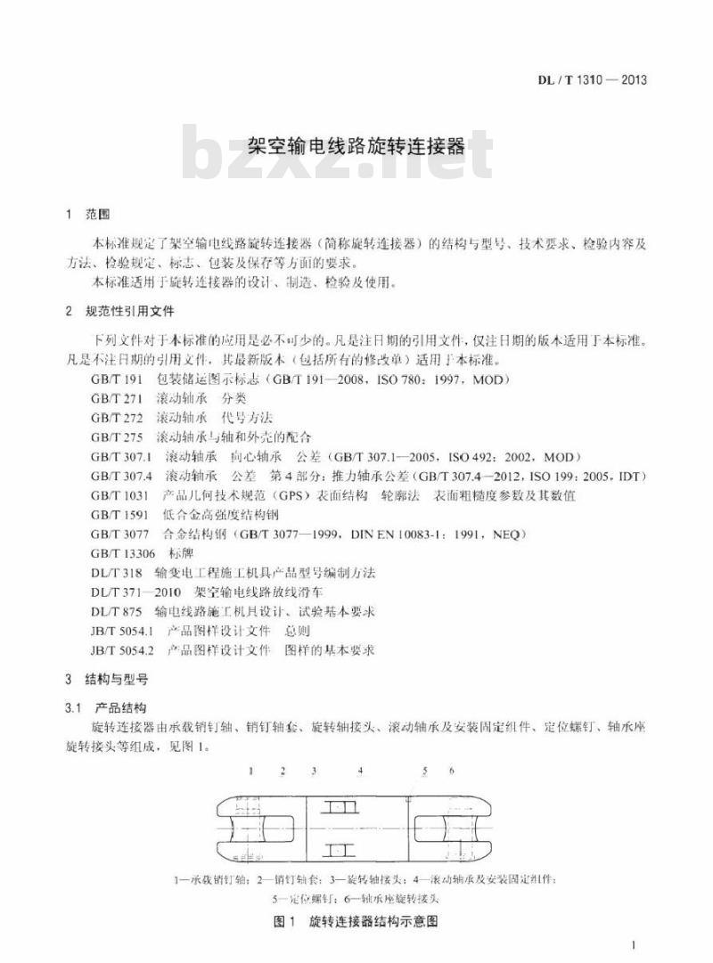 DL/T 1310-2013 架空输电线路旋转连接器