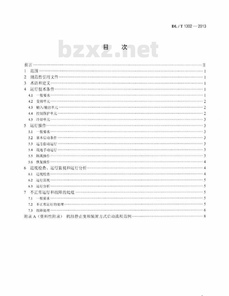 DL/T 1302-2013 抽水蓄能机组静止变频装置运行规程