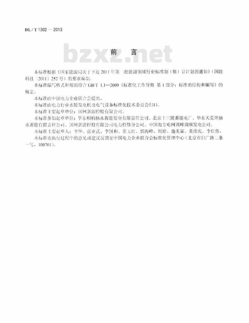 DL/T 1302-2013 抽水蓄能机组静止变频装置运行规程