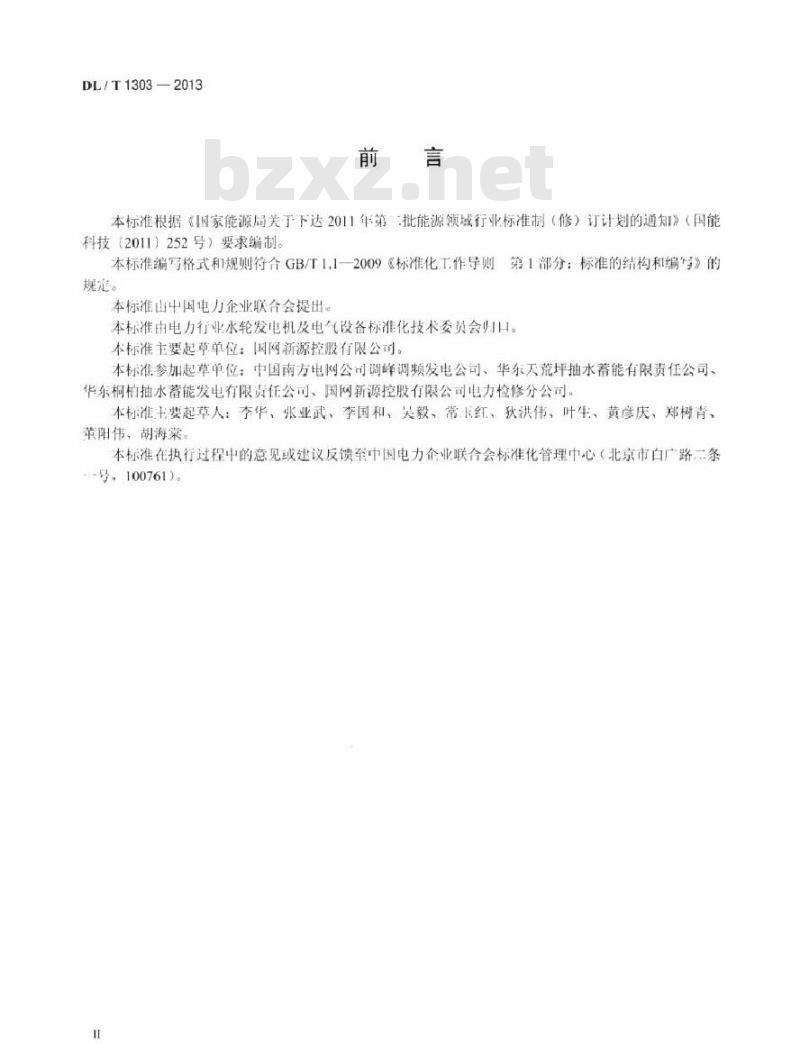 DL/T 1303-2013 抽水蓄能发电电动机出口断路器运行规程