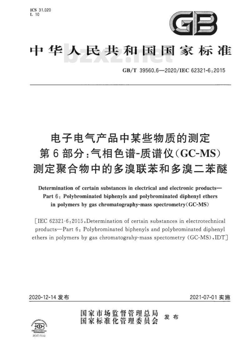GB/T 39560.6-2020 电子电气产品中某些物质的测定第6部分:气相色谱-质谱仪(GC-MS)测定聚合物中的多溴联苯和多溴二苯醚