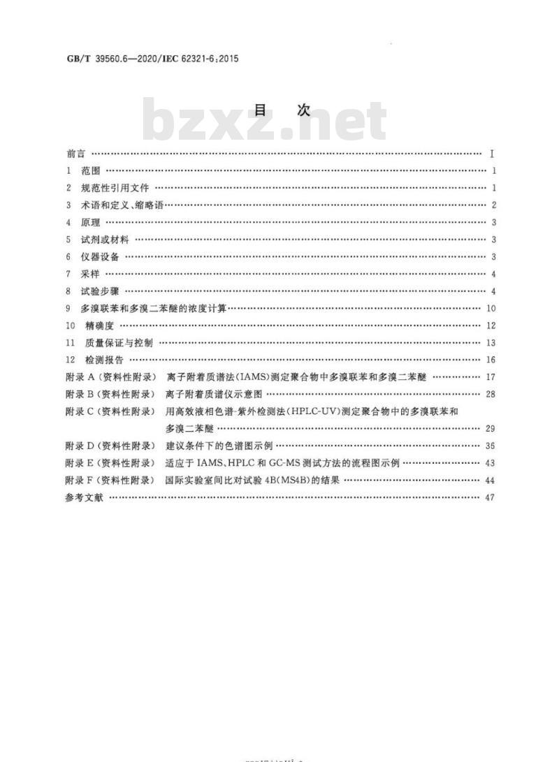 GB/T 39560.6-2020 电子电气产品中某些物质的测定第6部分:气相色谱-质谱仪(GC-MS)测定聚合物中的多溴联苯和多溴二苯醚
