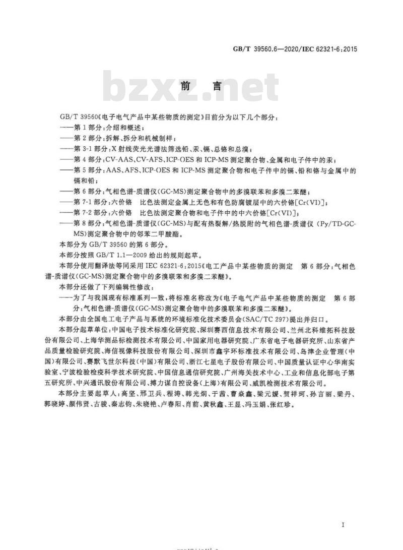 GB/T 39560.6-2020 电子电气产品中某些物质的测定第6部分:气相色谱-质谱仪(GC-MS)测定聚合物中的多溴联苯和多溴二苯醚