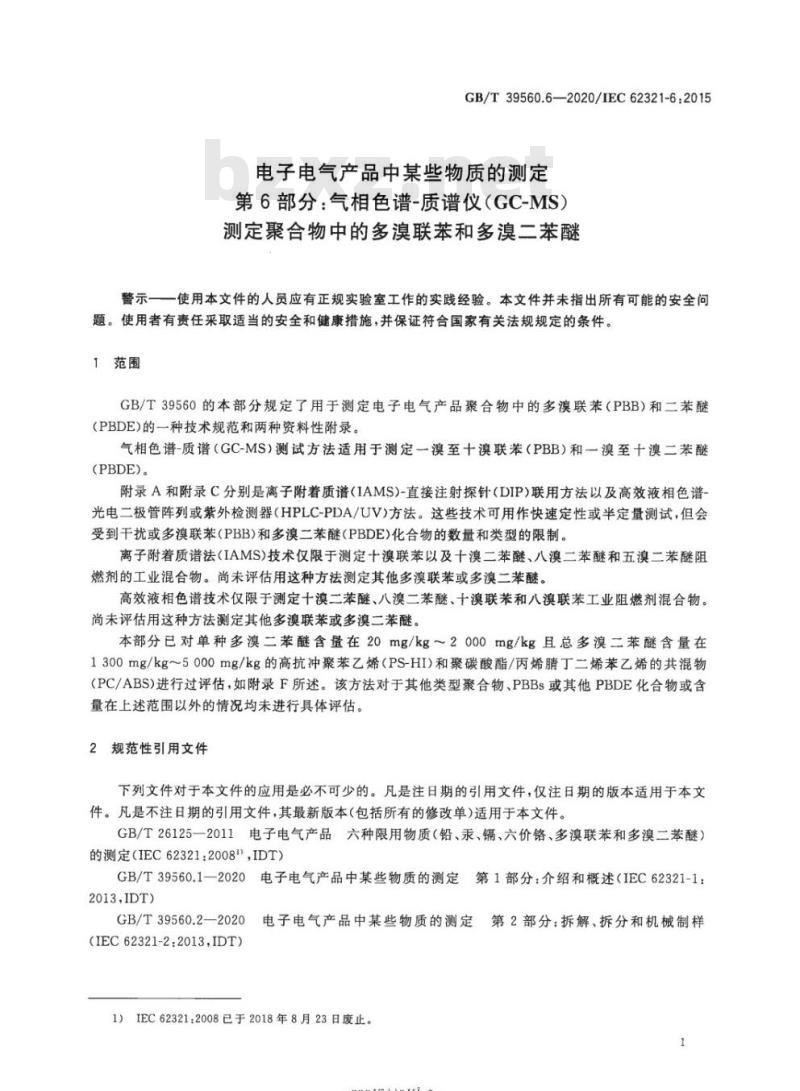 GB/T 39560.6-2020 电子电气产品中某些物质的测定第6部分:气相色谱-质谱仪(GC-MS)测定聚合物中的多溴联苯和多溴二苯醚