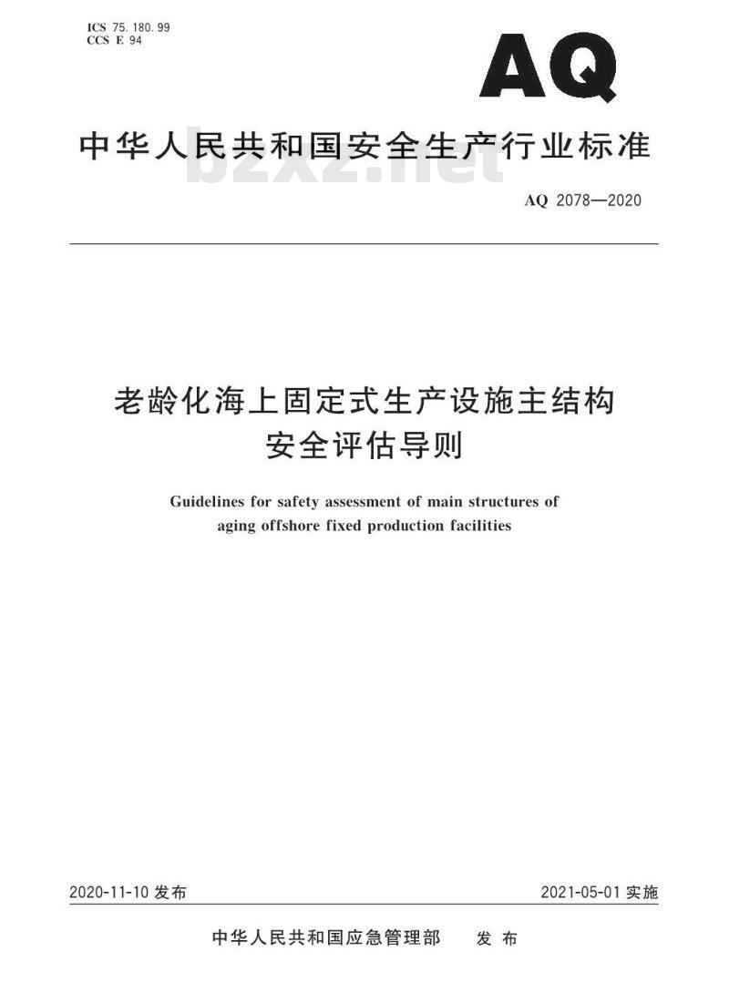 AQ 2078-2020 老龄化海上固定式生产设施主结构安全评估导则