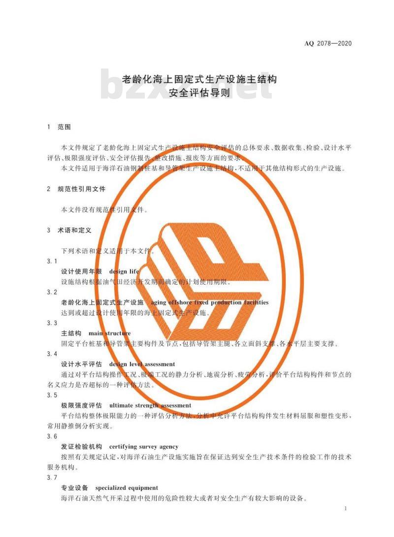 AQ 2078-2020 老龄化海上固定式生产设施主结构安全评估导则