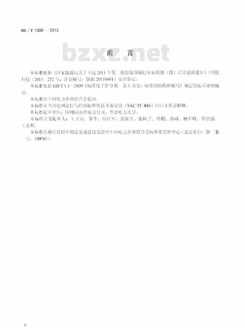 DL/T 1308-2013 节能发电调度信息发布技术规范