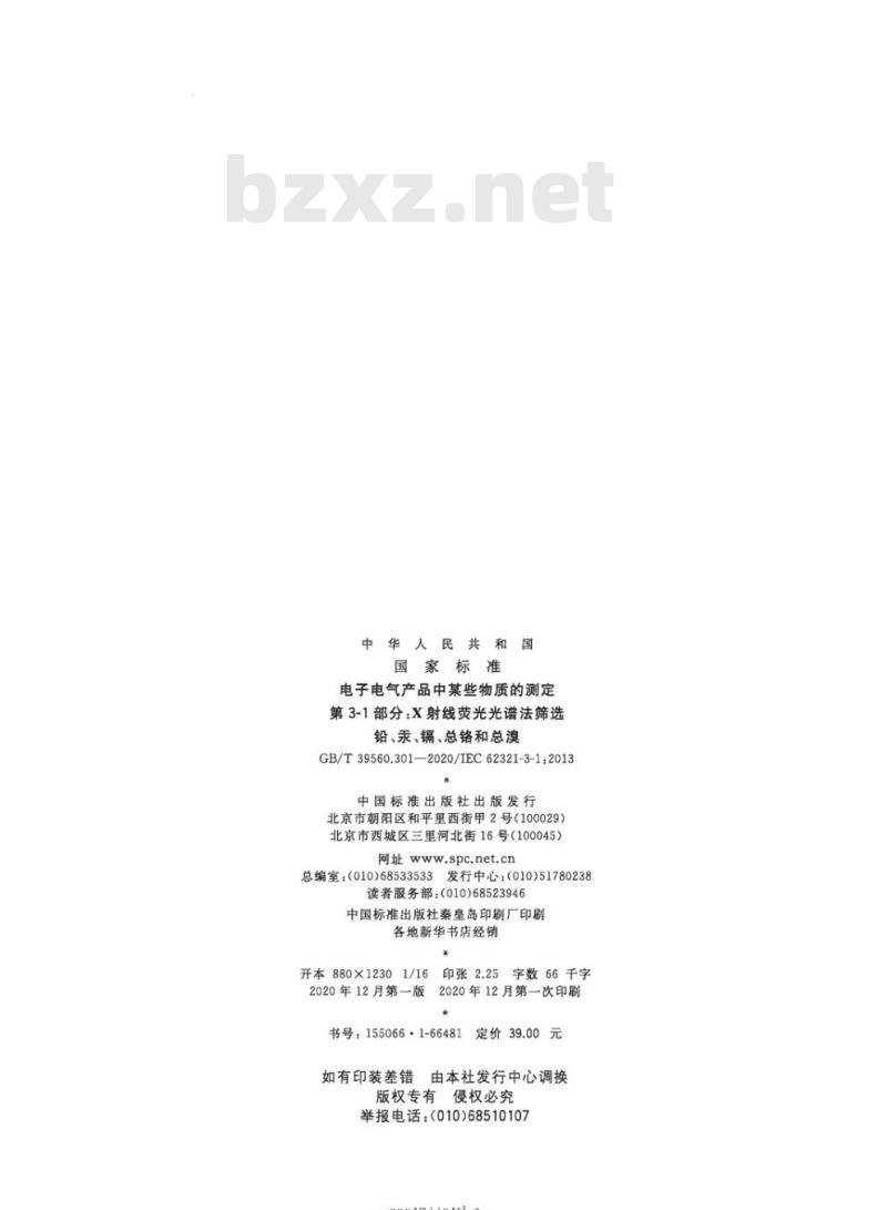 GB/T 39560.301-2020 电子电气产品中某些物质的测定第3-1部分:X射线荧光光谱法筛选铅、汞、镉、总铬和总溴
