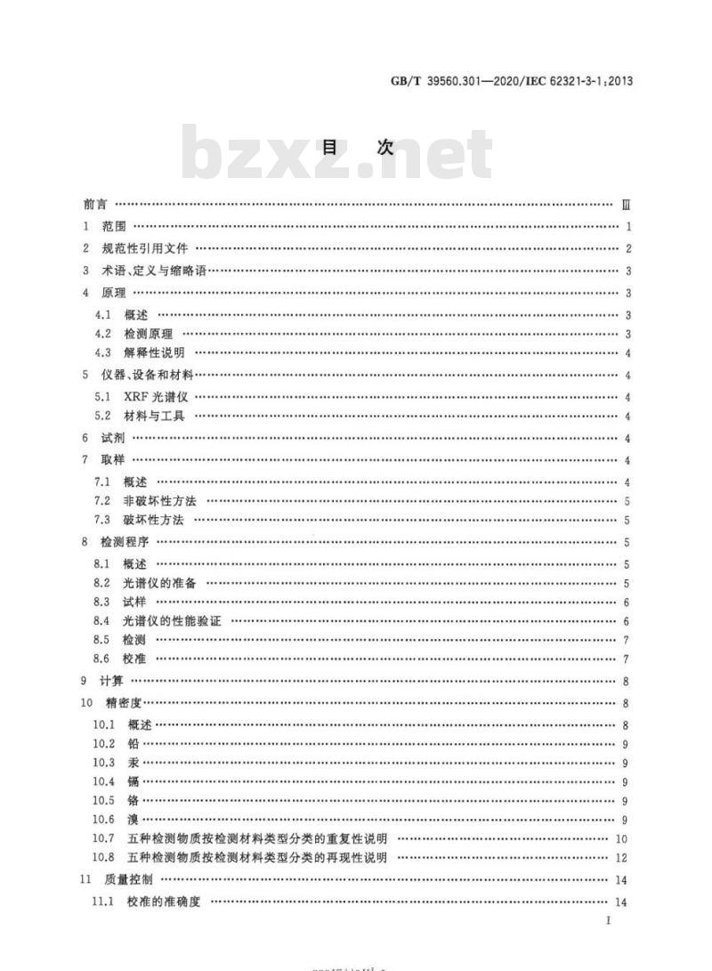 GB/T 39560.301-2020 电子电气产品中某些物质的测定第3-1部分:X射线荧光光谱法筛选铅、汞、镉、总铬和总溴