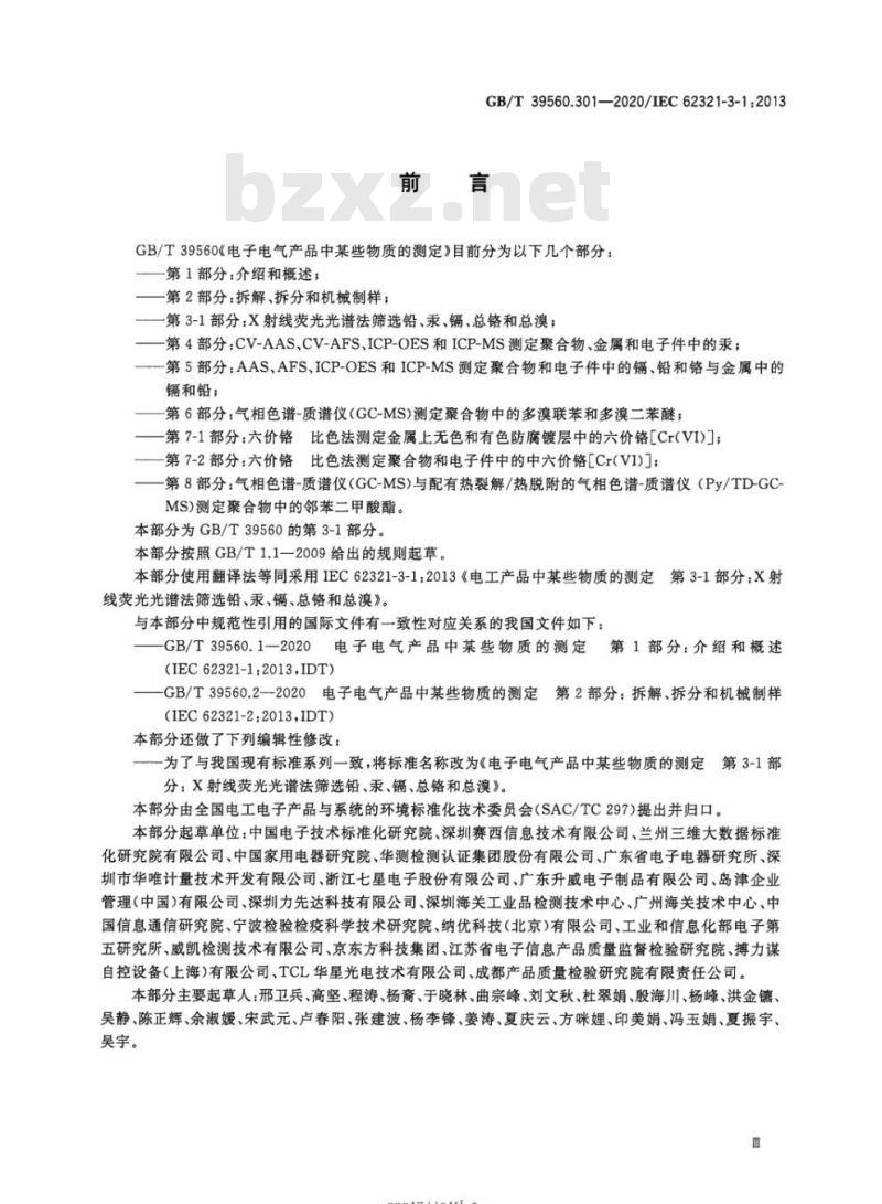 GB/T 39560.301-2020 电子电气产品中某些物质的测定第3-1部分:X射线荧光光谱法筛选铅、汞、镉、总铬和总溴