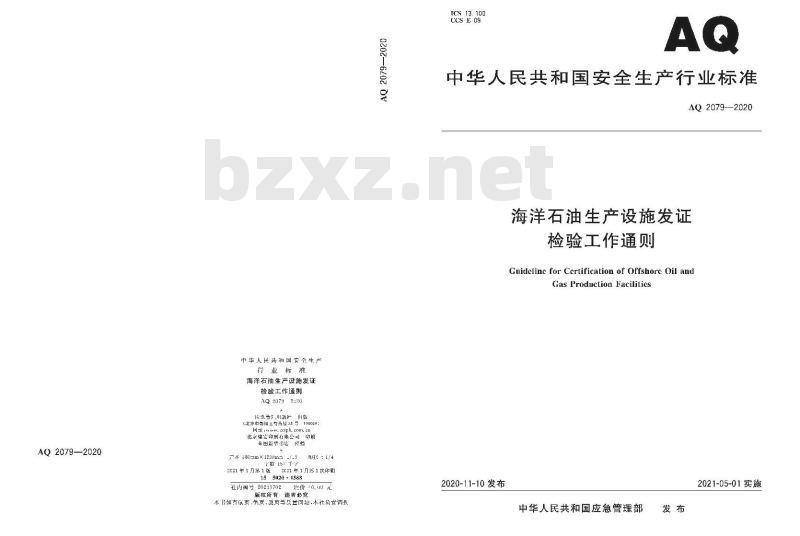AQ 2079-2020 海洋石油生产设施发证检验工作通则