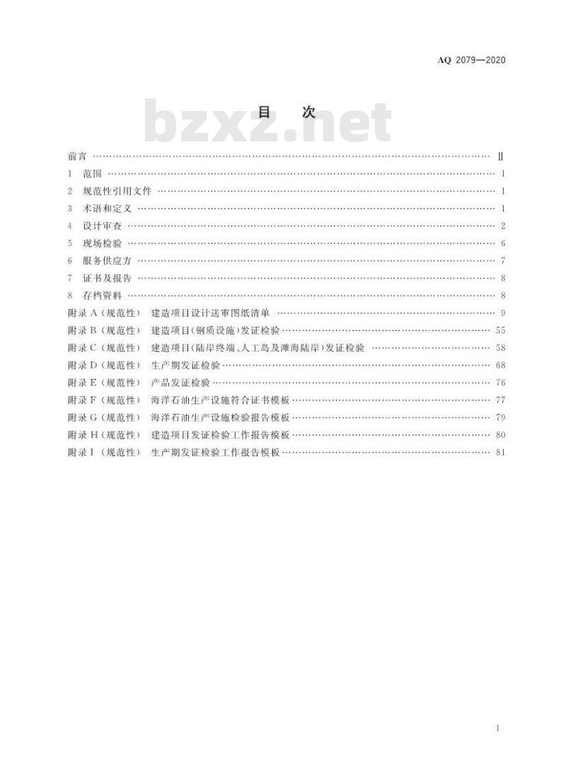 AQ 2079-2020 海洋石油生产设施发证检验工作通则