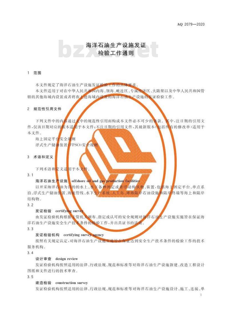 AQ 2079-2020 海洋石油生产设施发证检验工作通则