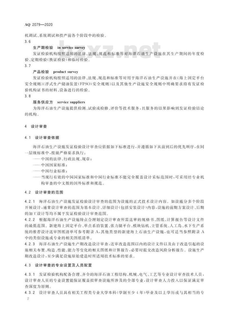AQ 2079-2020 海洋石油生产设施发证检验工作通则