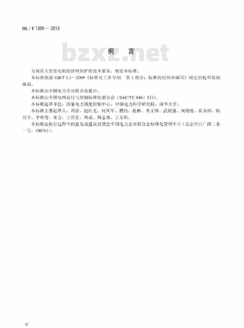 DL/T 1309-2013 大型发电机组涉网保护技术规范