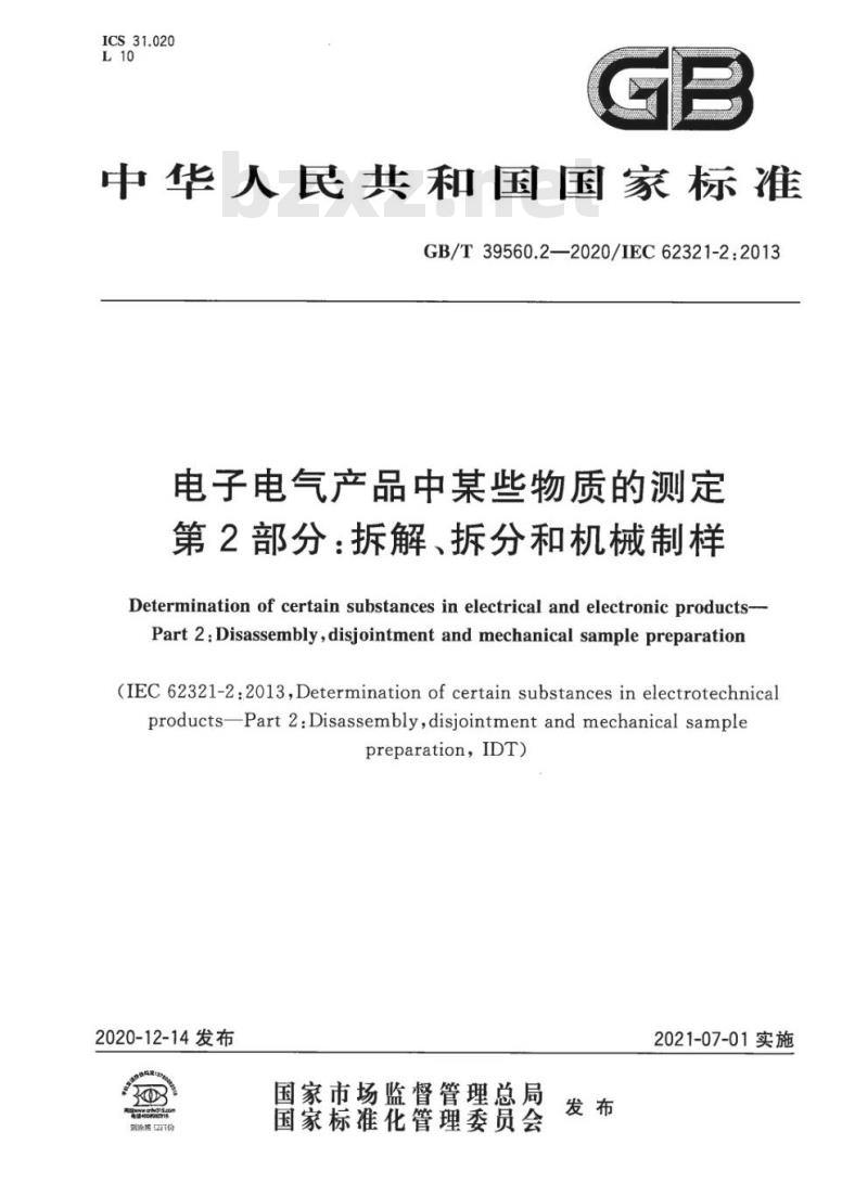 GB/T 39560.2-2020 电子电气产品中某些物质的测定第2部分:拆解、拆分和机械制样