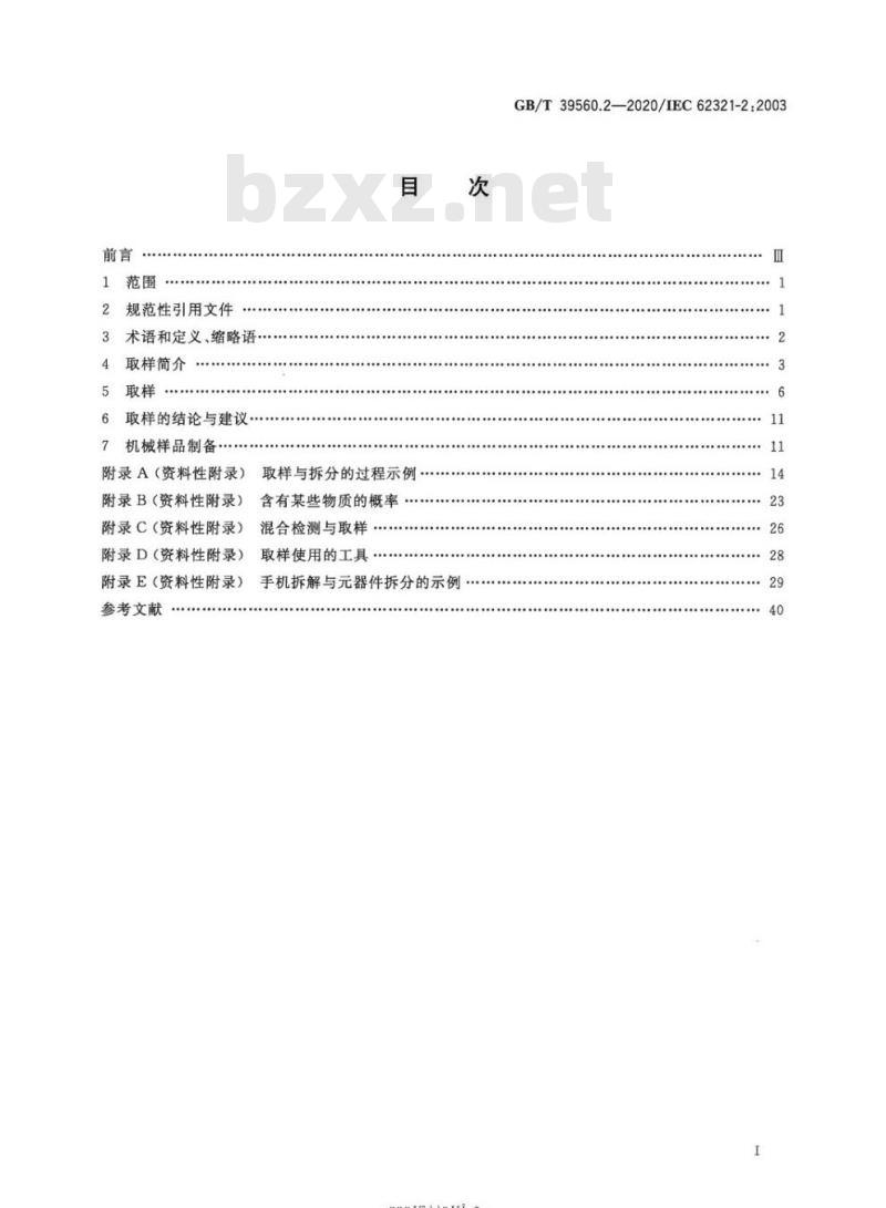 GB/T 39560.2-2020 电子电气产品中某些物质的测定第2部分:拆解、拆分和机械制样
