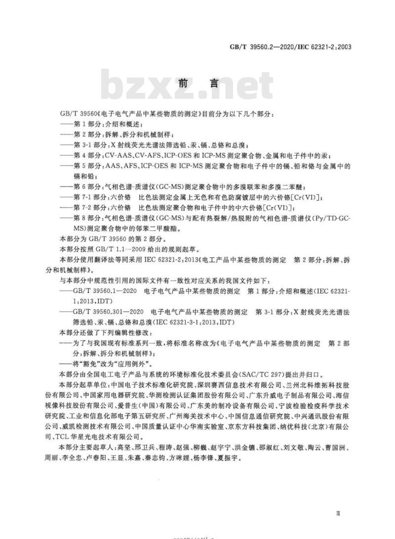 GB/T 39560.2-2020 电子电气产品中某些物质的测定第2部分:拆解、拆分和机械制样