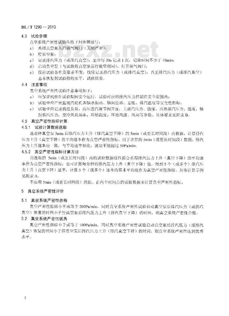 DL/T 1290-2013 直接空冷机组真空严密性试验方法