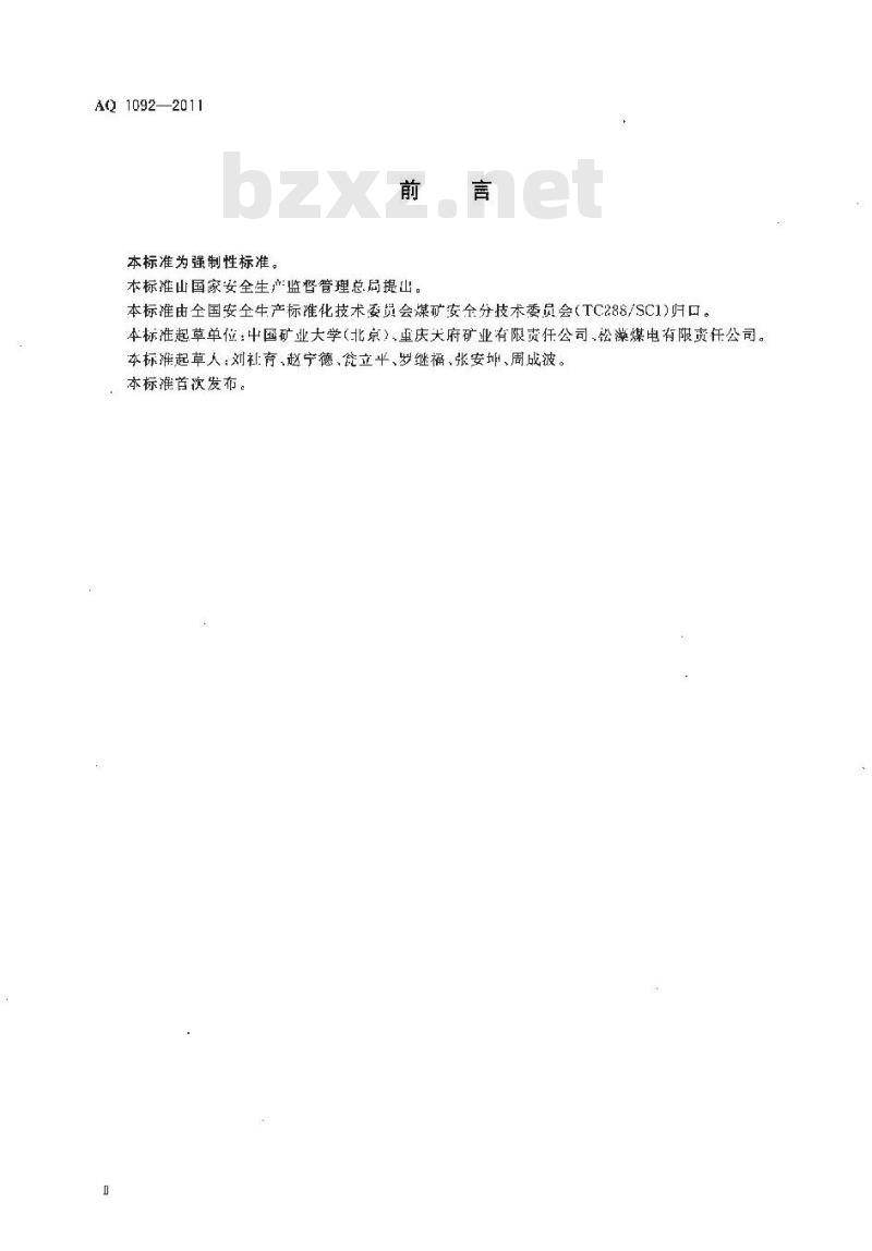 AQ 1092-2011 煤矿防突工安全技术培训大纲及考核要求