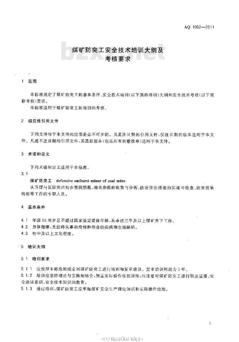 AQ 1092-2011 煤矿防突工安全技术培训大纲及考核要求