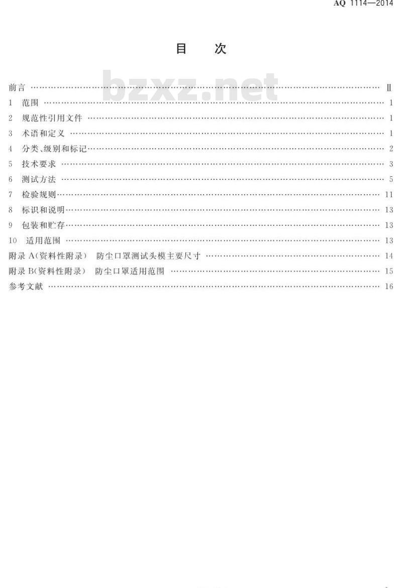 AQ 1114-2014 煤矿用自吸过滤式防尘口罩