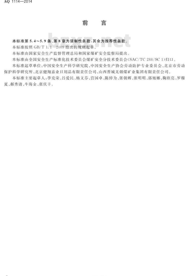 AQ 1114-2014 煤矿用自吸过滤式防尘口罩