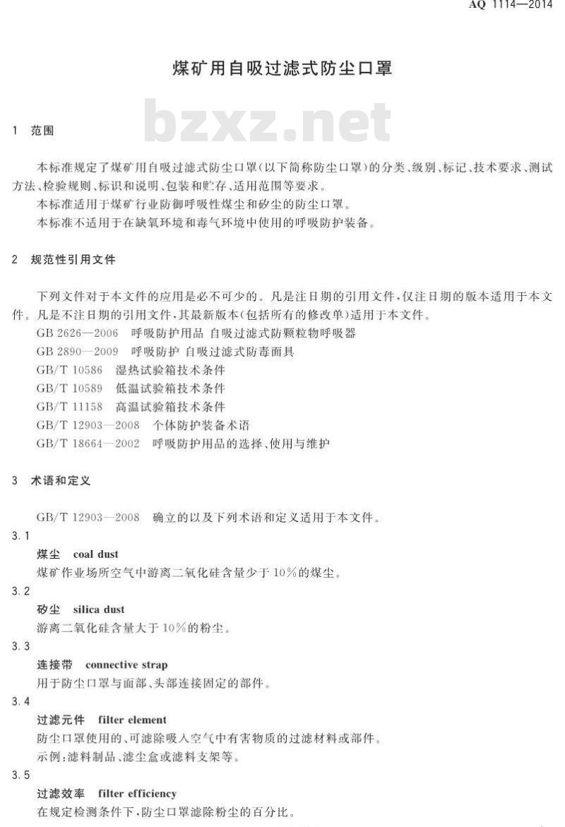 AQ 1114-2014 煤矿用自吸过滤式防尘口罩
