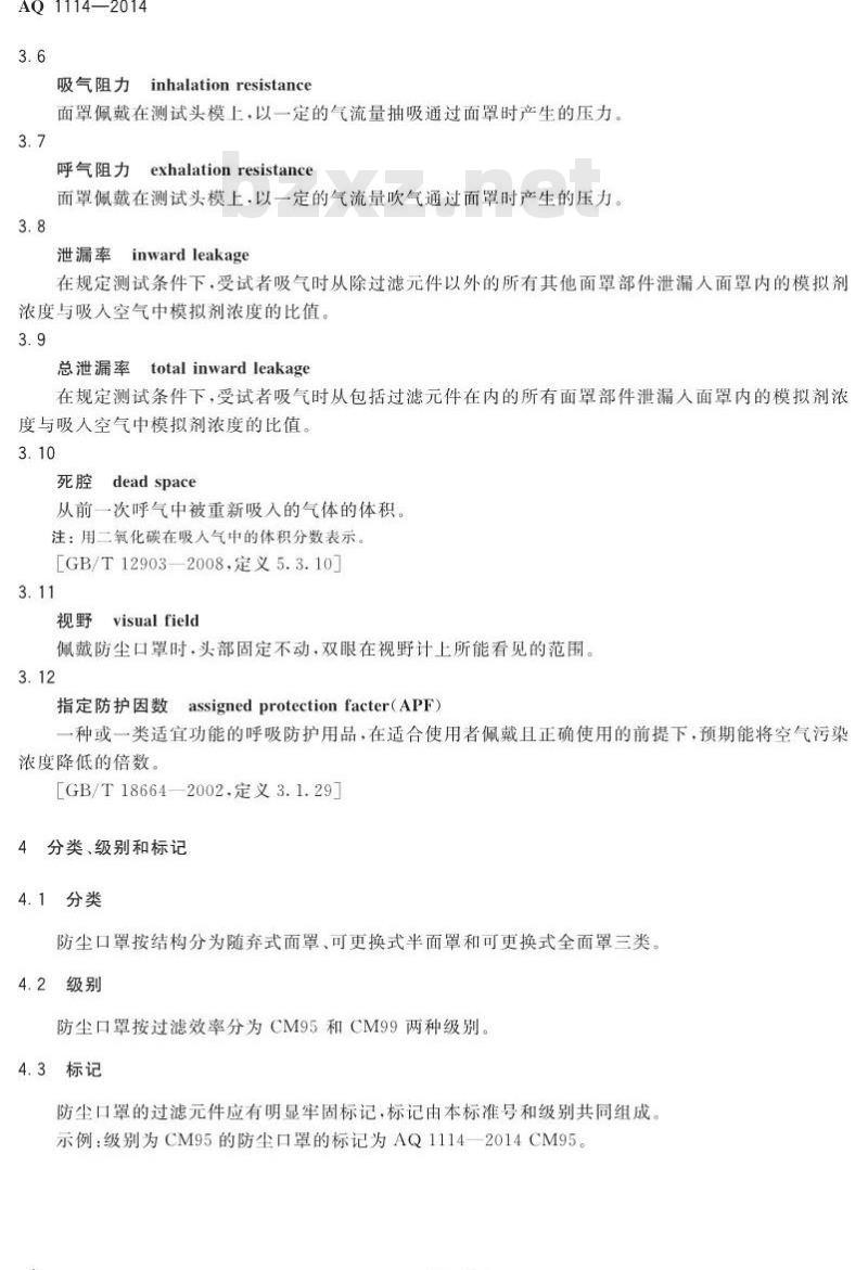 AQ 1114-2014 煤矿用自吸过滤式防尘口罩