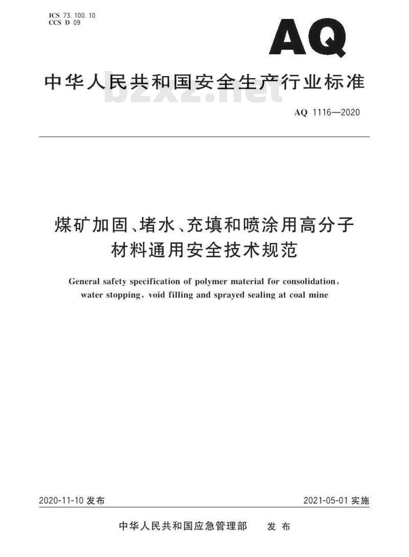 AQ 1116-2020 煤矿加固、堵水、充填和喷涂用高分子材料通用安全技术规范