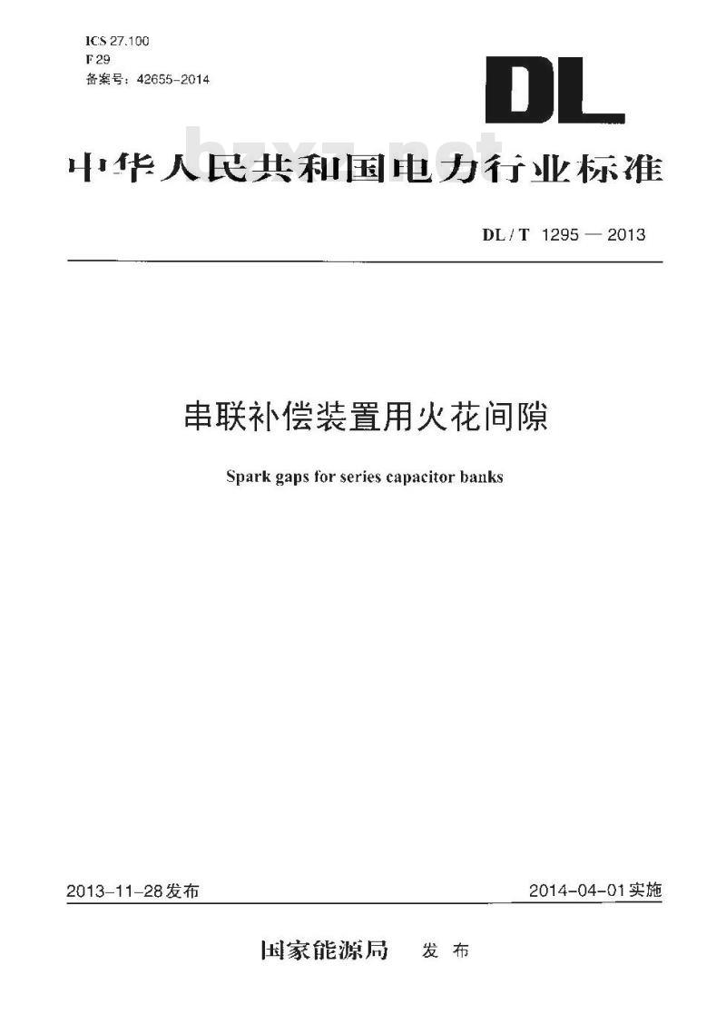 DL/T 1295-2013 串联补偿装置用火花间隙