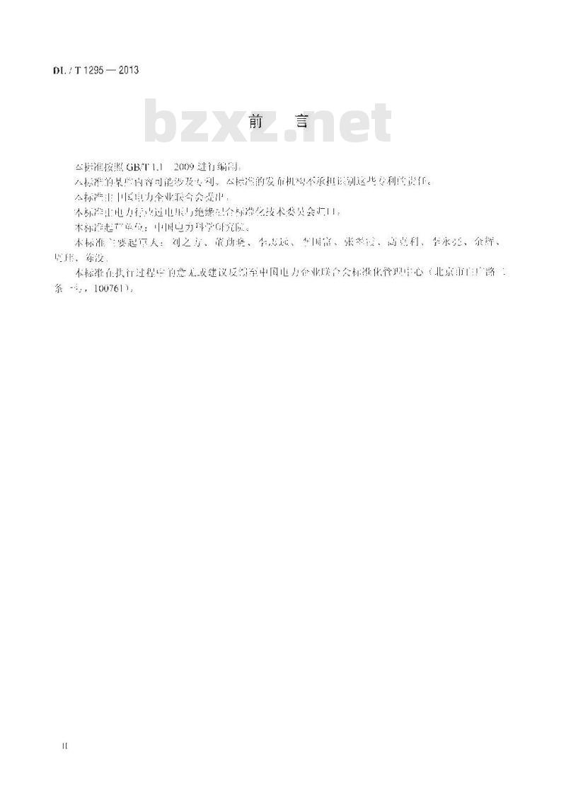 DL/T 1295-2013 串联补偿装置用火花间隙