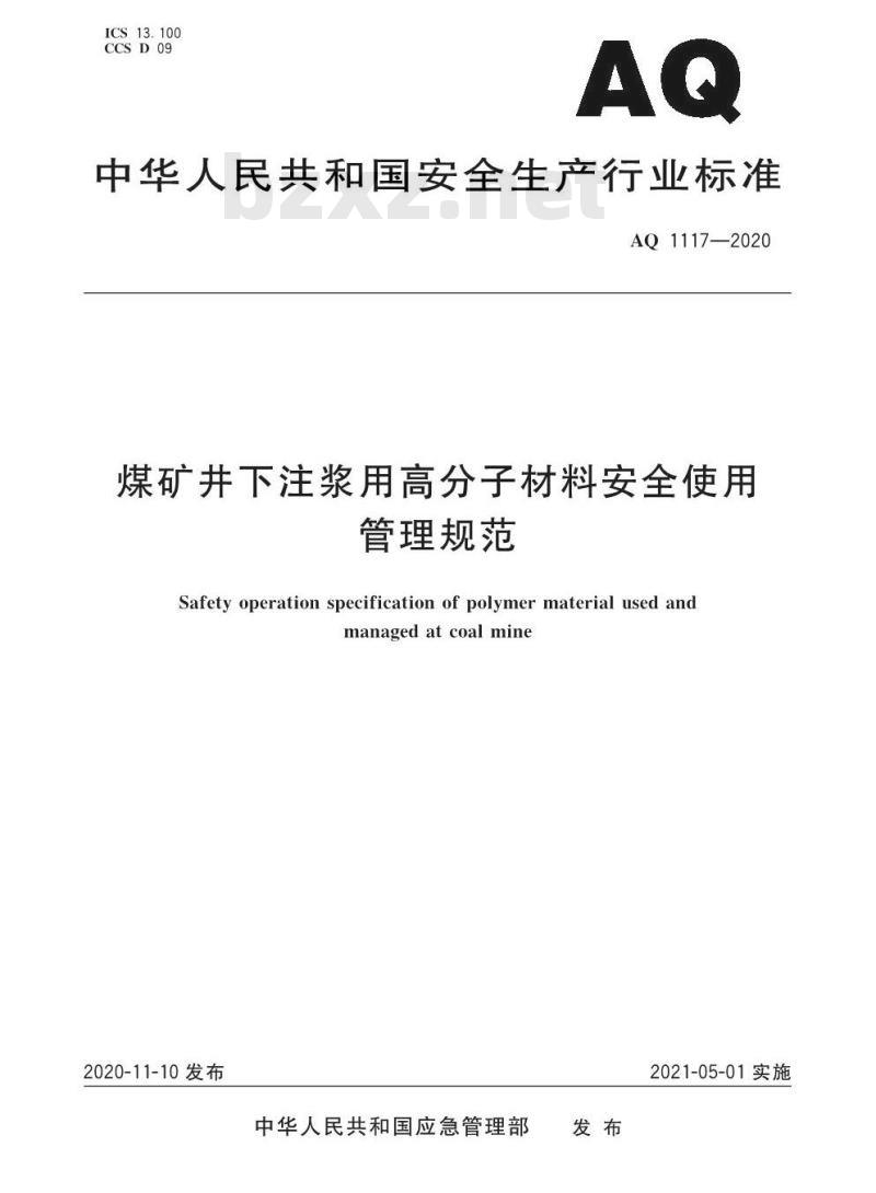 AQ 1117-2020 煤矿井下注浆用高分子材料安全使用管理规范