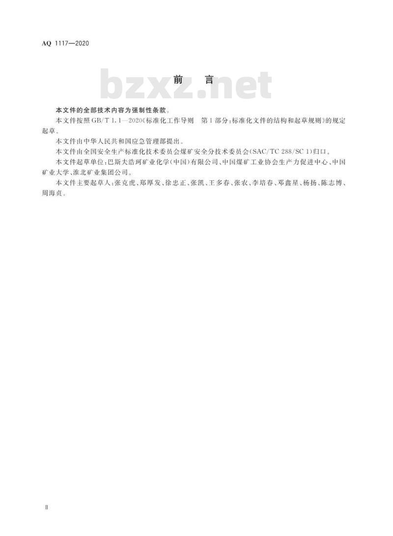 AQ 1117-2020 煤矿井下注浆用高分子材料安全使用管理规范