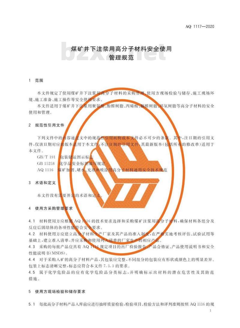 AQ 1117-2020 煤矿井下注浆用高分子材料安全使用管理规范
