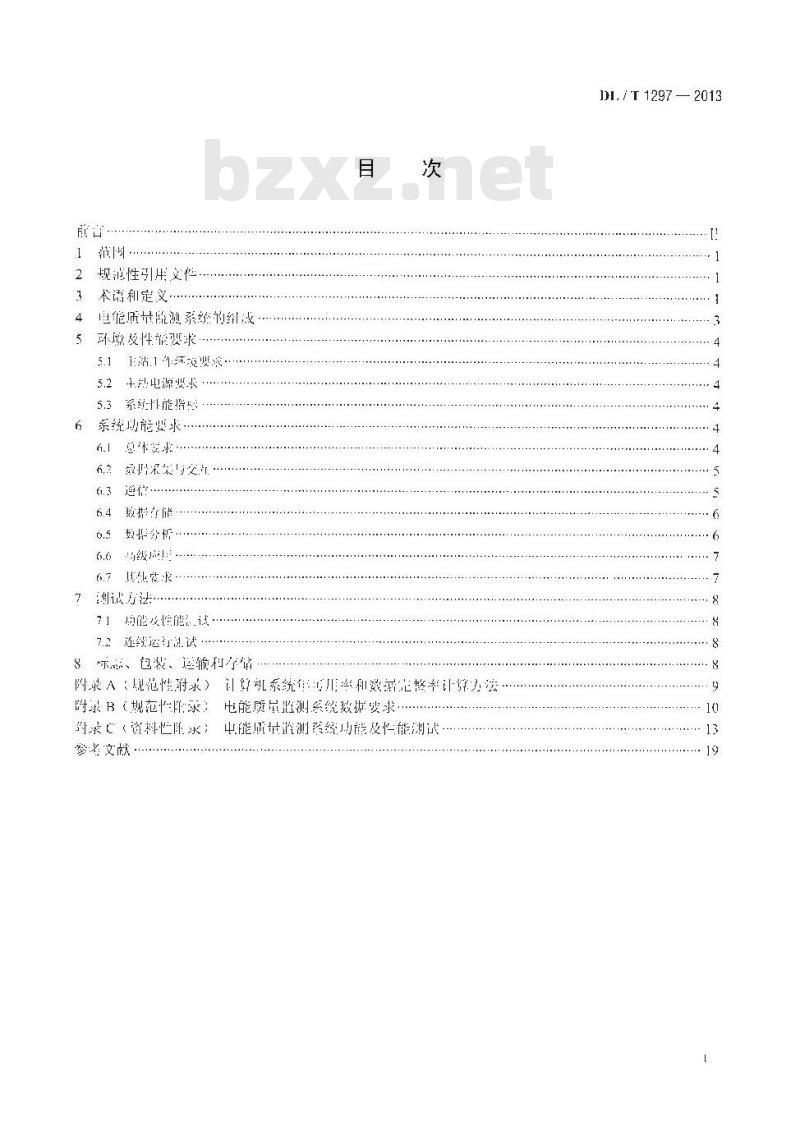DL/T 1297-2013 电能质量监测系统技术规范