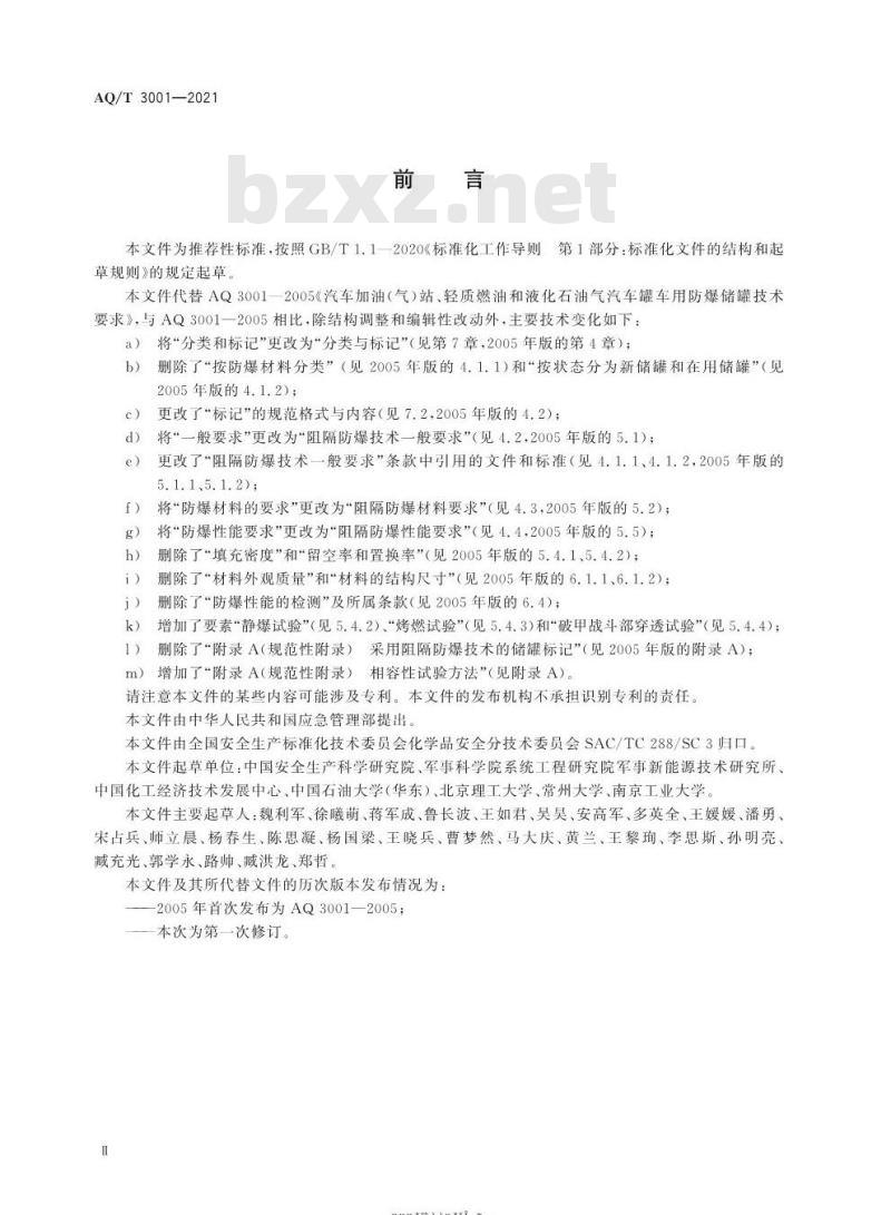 AQ/T 3001-2021 代替 AQ 3001-2005 加油(气)站油(气)储存罐体阻隔防爆技术要求