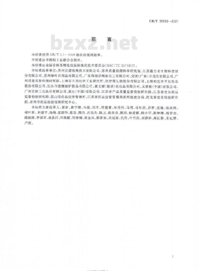 GB/T 39993-2021 化妆品中限用防腐剂二甲基噁唑烷、7-乙基双环噁唑烷和5-溴-5-硝基-1,3-二噁烷的测定