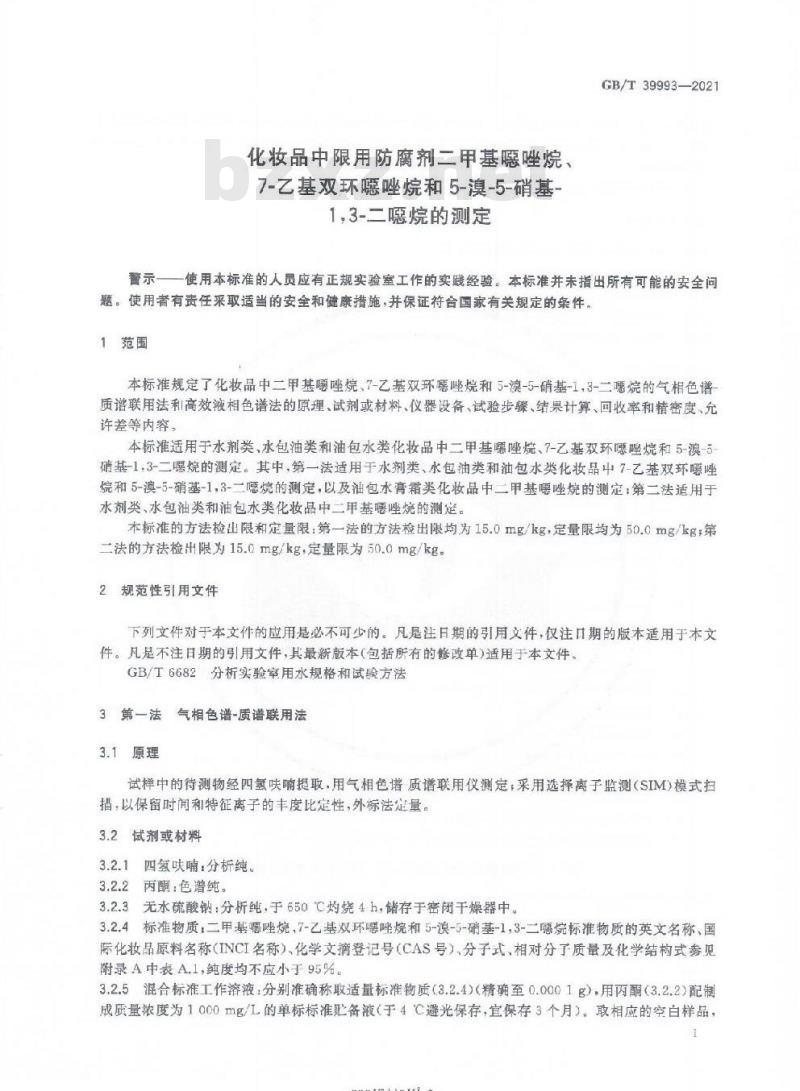 GB/T 39993-2021 化妆品中限用防腐剂二甲基噁唑烷、7-乙基双环噁唑烷和5-溴-5-硝基-1,3-二噁烷的测定