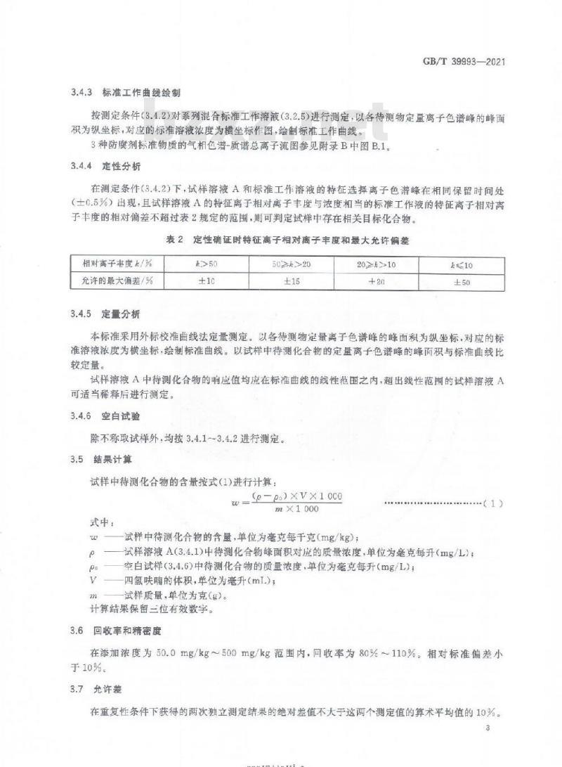 GB/T 39993-2021 化妆品中限用防腐剂二甲基噁唑烷、7-乙基双环噁唑烷和5-溴-5-硝基-1,3-二噁烷的测定