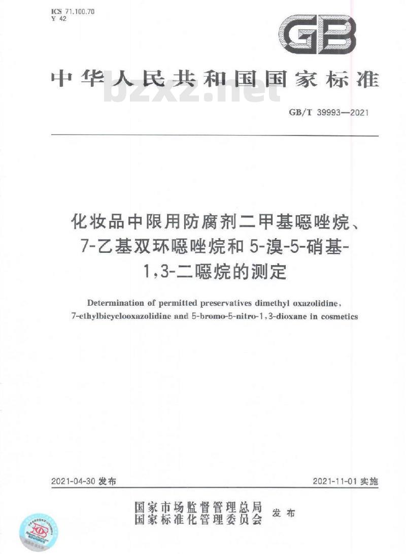 GB/T 39993-2021 化妆品中限用防腐剂二甲基噁唑烷、7-乙基双环噁唑烷和5-溴-5-硝基-1,3-二噁烷的测定